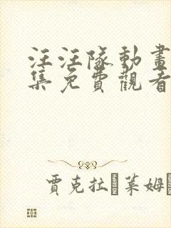 汪汪队动画片全集免费观看第一季