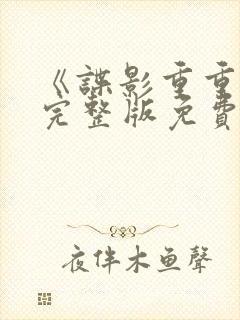 《谍影重重2》完整版免费观看