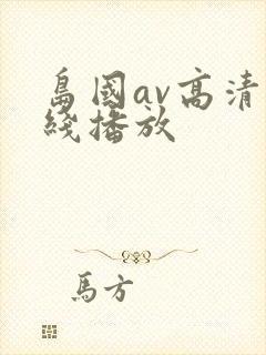 岛国av高清在线播放