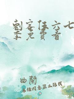 刺客伍六七第4季免费看