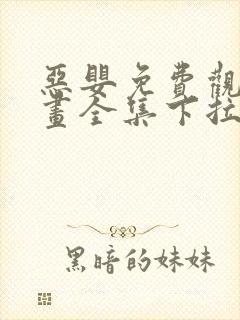 恶婴免费观看漫画全集下拉