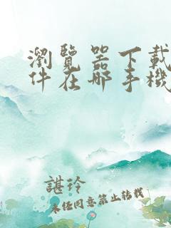 浏览器下载的文件在哪手机