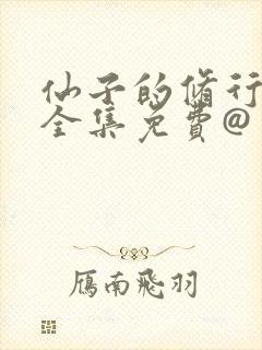 仙子的修行漫画全集免费@