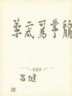 第二可爱的女孩子成为了朋友漫画