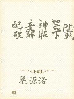 配音神器pro破解版下载