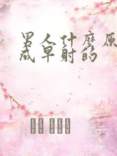 男人什么原因造成早射的