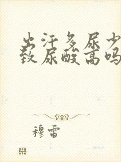 出汗多尿少会导致尿酸高吗