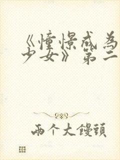 《憧憬成为魔法少女》第二季在线观看