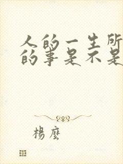 人的一生所发生的事是不是注定好的