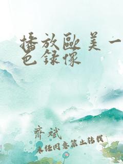 播放欧美一级黄色录像