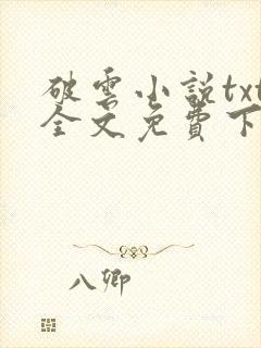 破云小说txt全文免费下载