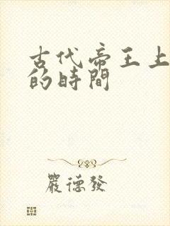 古代帝王上早朝的时间