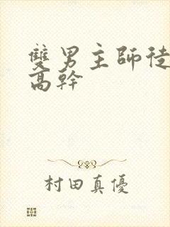 双男主师徒年下高干