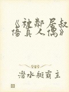 《被邻居叔当成仿真人偶》小说四章