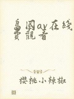 岛国av在线免费观看