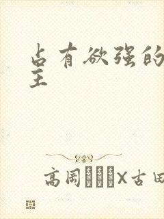 占有欲强的双男主