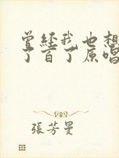 曾经我也想过一了百了原唱歌词