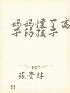 妈妈怀了高三儿子的孩子