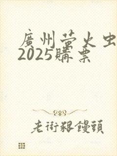 广州萤火虫漫展2025购票