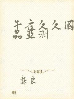 午夜久久国产精品亚洲