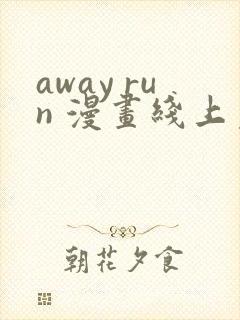 away run 漫画线上免费阅读
