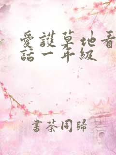 爱护草地看图写话一年级