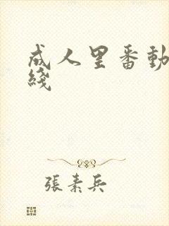 成人里番动漫在线