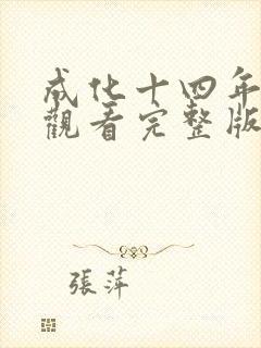 成化十四年在线观看完整版