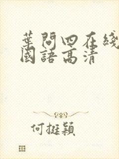 叶问四在线观看国语高清