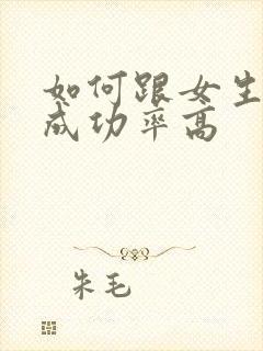 如何跟女生表白成功率高