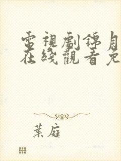 电视剧锦月如歌在线观看免费