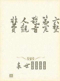 非人哉第六集免费观看完整版