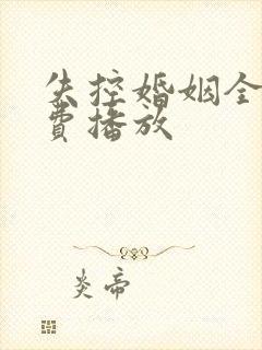 失控婚姻全集免费播放