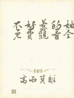 不好惹的她短剧免费观看全集