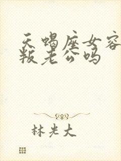 天蝎座女容易背叛老公吗