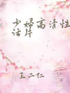 少妇高清性色生活片