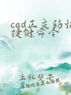 cad正交的快捷键命令