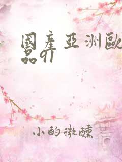 国产亚洲欧美精品91