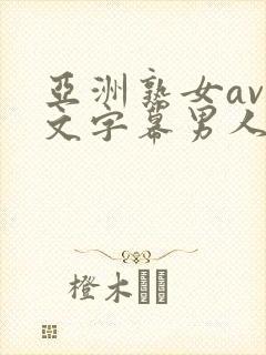 亚洲熟女av中文字幕男人总站