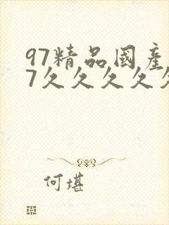 97精品国产97久久久久久春色