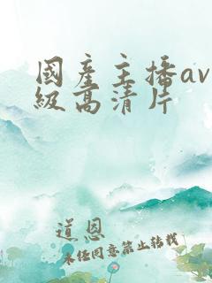 国产主播av一级高清片