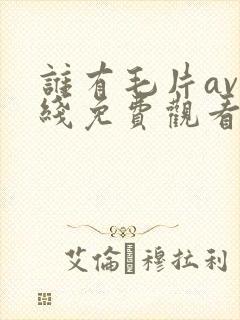 谁有毛片av在线免费观看