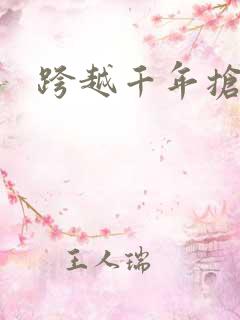 跨越千年抢回你