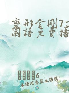 变形金刚7高清国语免费播放