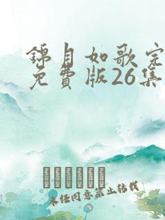 锦月如歌完整版免费版26集