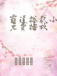 霸道总裁小短剧免费播放