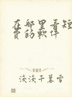 在哪里看短剧免费的软件