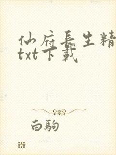 仙府长生精校版txt下载