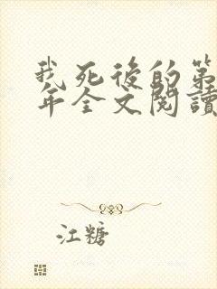 我死后的第十一年全文阅读