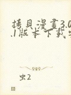 拷贝漫画3.0.1版本下载安装